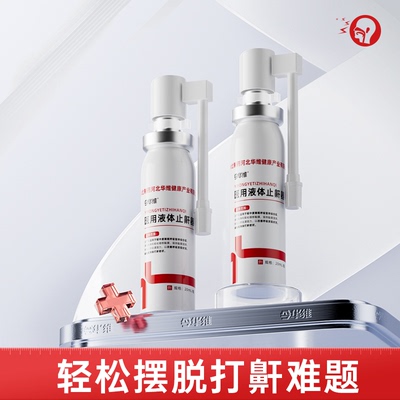 华北制药华维健康医用液体止鼾器防打呼噜睡觉鼾立【华北制药】
