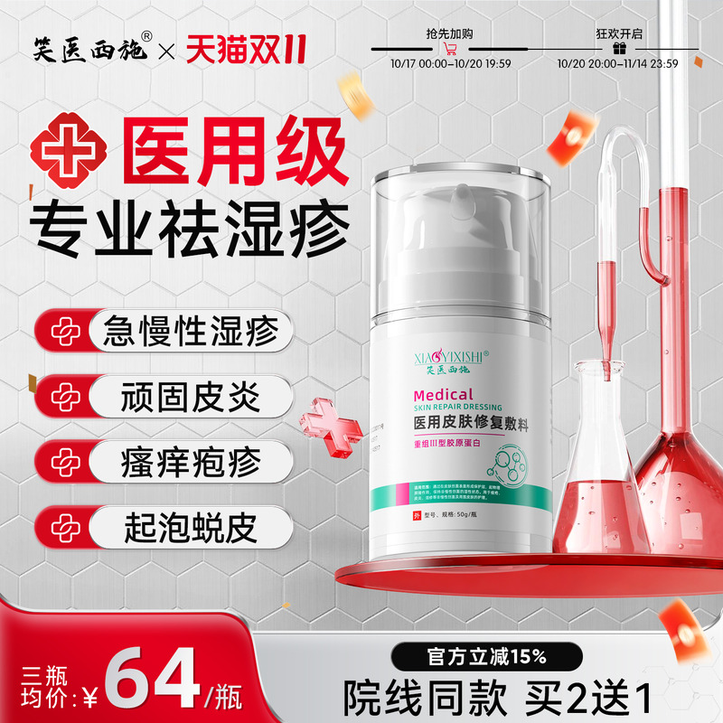 笑医西施皮肤修复湿疹敷料止痒皮炎疱疹瘙痒根起皮蜕除敏感红