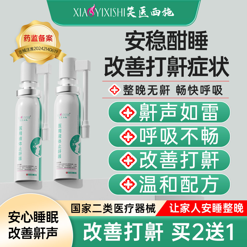 笑医西施液体止鼾器医用防止睡觉打呼噜止鼾消除鼾声男女治疗神器