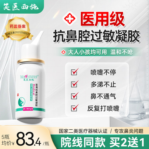笑医西施医用抗鼻腔过敏凝胶鼻炎流鼻涕喷嚏窦打炎痒通气喷雾剂