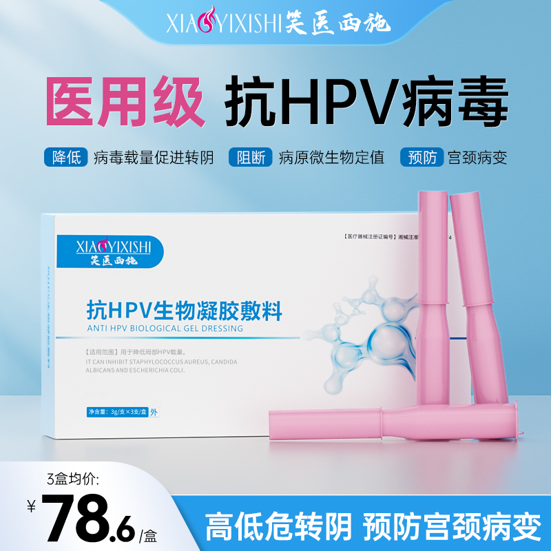笑医西施抗HPV病毒生物辅料阻断高低危干扰素妇科女性阴宫颈糜烂