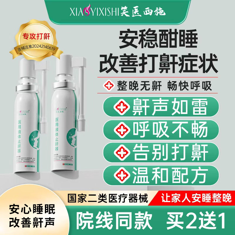 笑医西施液体止鼾器医用防止睡觉打呼噜止鼾消除鼾声男女治疗神器