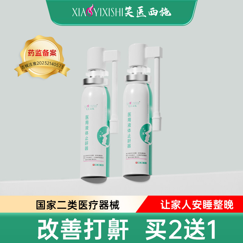 笑医西施液体止鼾器医用防止睡觉打呼噜止鼾消除鼾声男女治疗神器