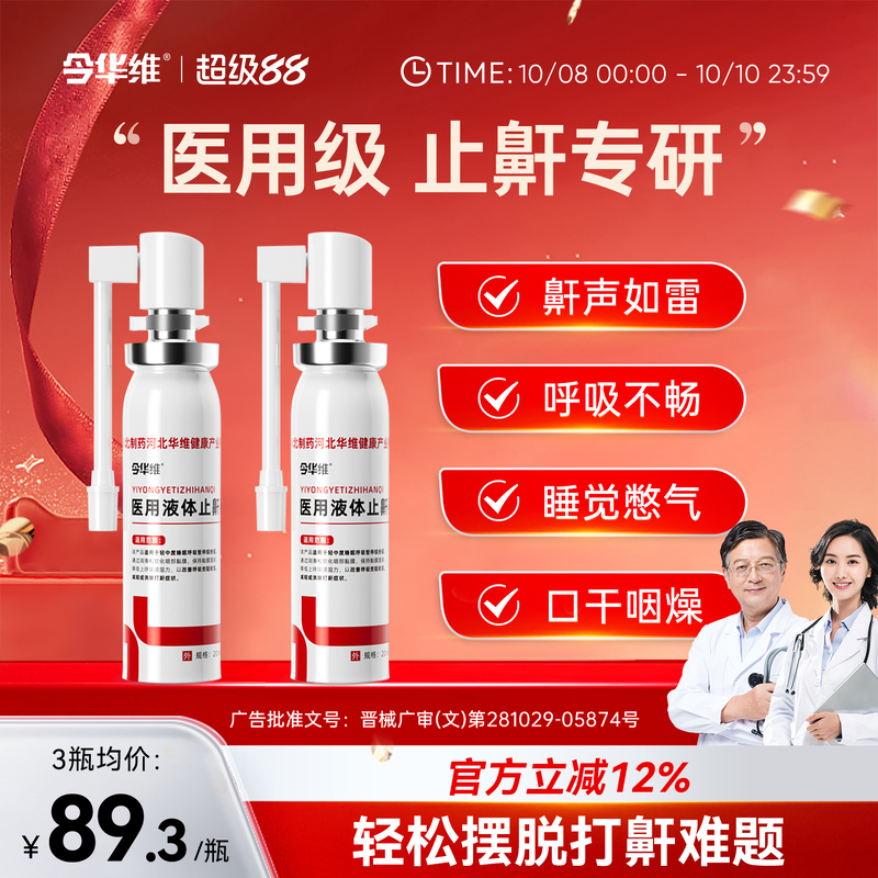 华北制药华维健康医用液体止鼾器防打呼噜睡觉鼾立停神器专男女治