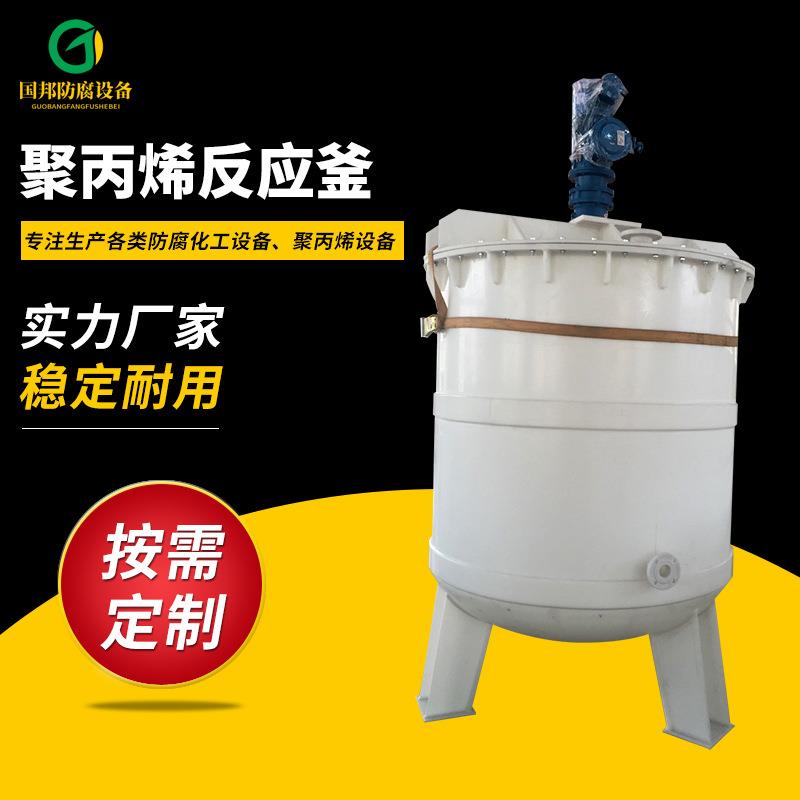 新品聚丙烯反应釜PP搅拌罐PP搅拌槽立式聚丙烯搅拌罐PP反应釜