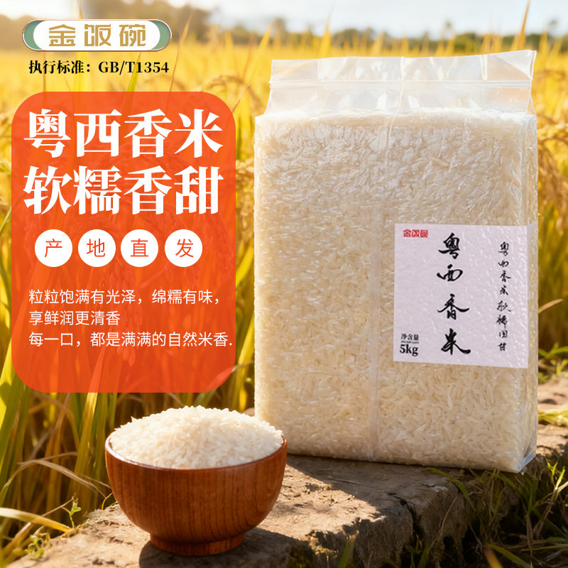 金饭碗粤西长粒香米大米10斤2025年新米优质猫牙长粒香丝苗米5kg,粮油调味/速食/干货/烘焙,大米,淘宝优惠券,粉丝福利购,淘宝优惠卷