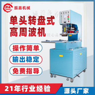 机高周波机热合机熔接机单头转盘设备高频机厂家 吸塑泡壳封口包装