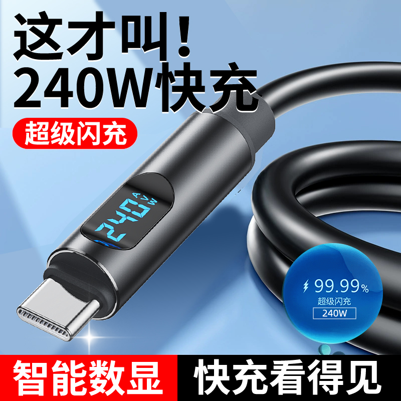 240W超级快充线type-c数显数据线