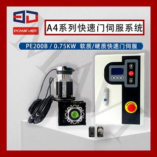 Powever宝久快速门电机控制箱工业门伺服电机组A4系列软质硬质门
