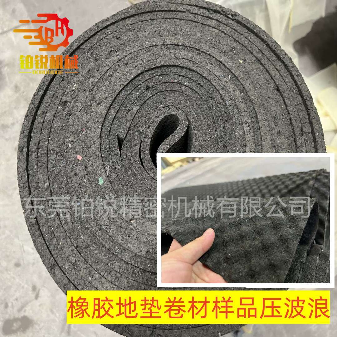 东莞铂锐橡胶地垫压波浪泡棉压型机海绵压花机凹凸波浪异形压花机