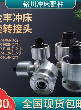 金丰冲床旋转接头AR-F-06N/10N离合器旋转轴封6分/1寸/1寸2/1寸半