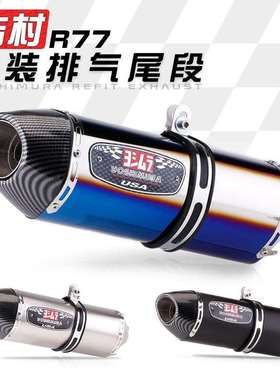 摩托车机车改装 吉村四角R77通用排气管 51MM无损安装250SR 赛600