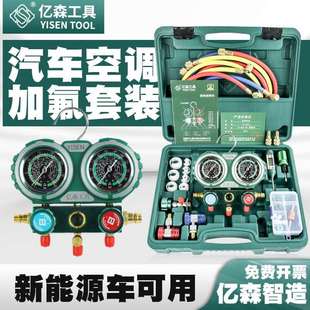 亿森R134a冷媒汽车加氟表雪种压力表冷媒双表阀空调加氟工具套装