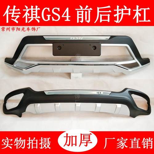 广汽传祺GS4专用改装前后保险杠前杠前后护杠防撞杠传祺GS5装饰杠