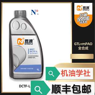 机油学社 恩渡DCT双离合变速箱油 DCTF-H -L全合成兼容75W70W