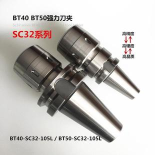 强力刀夹BT40/BT50-SC32-105 135L系列数控刀柄 CNC 加工中心附件