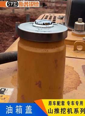 三一215 55 60 75 335山推挖掘机推土机Sd160 130油箱口柴油油箱