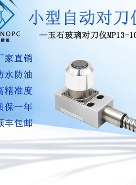 小型MP13-10对刀仪加工中心对刀器玉石雕刻机义齿断刀检测cnc玉邦