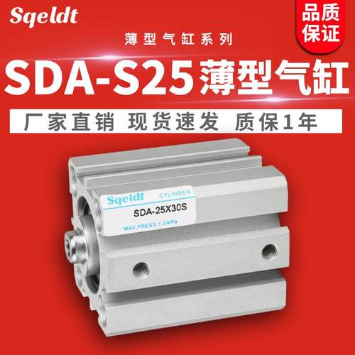 sqeldt小型气动SDAS薄型气缸SDA25-10*15/20/25/30/35/40/50-60-S