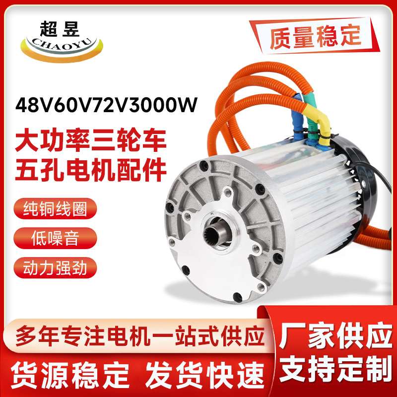 永磁无刷直流大功率三轮车五孔电机配件48V/60V/72V3000W