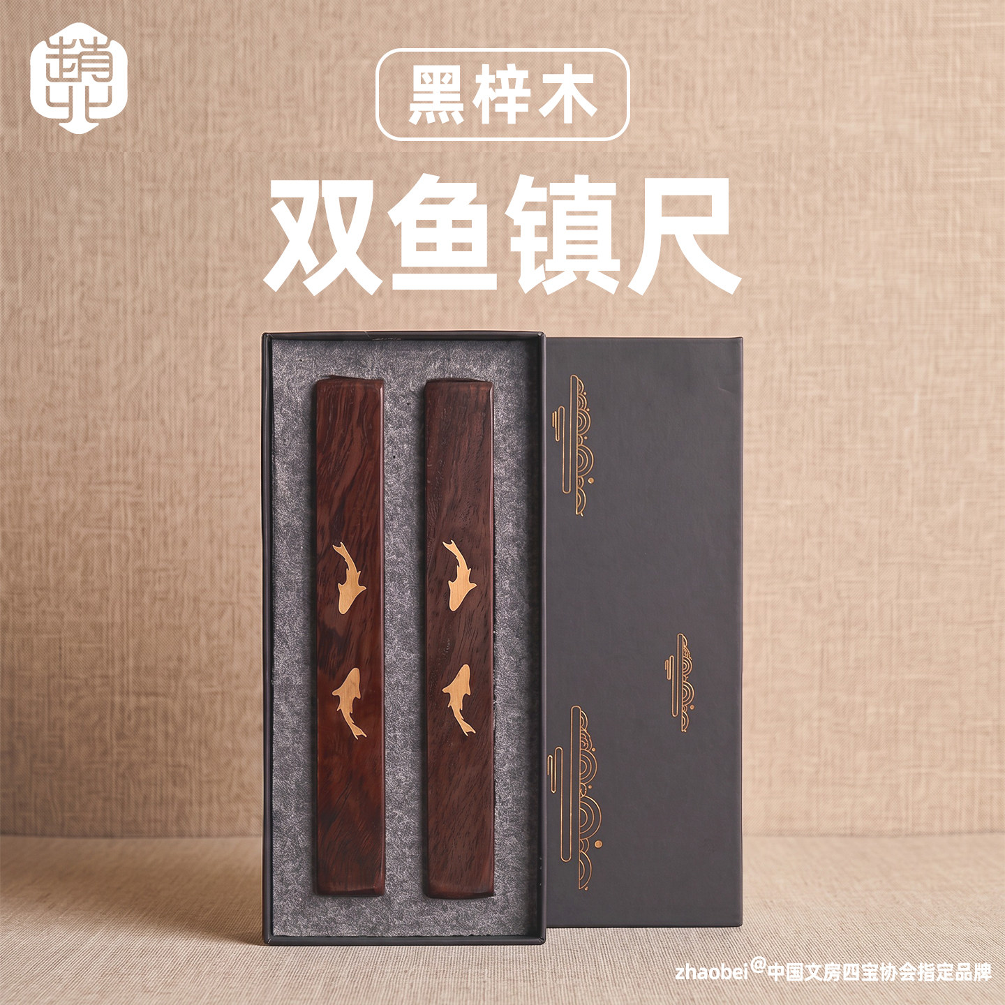 赵北双鱼实木镶铜书法镇尺礼盒