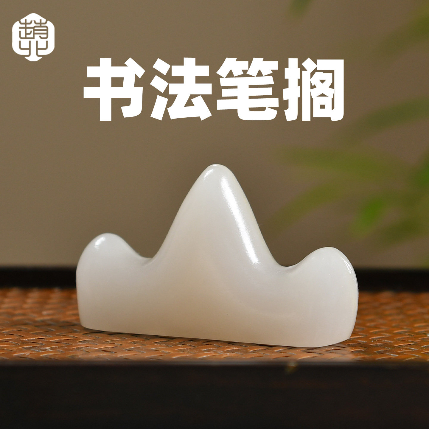 赵北玉石笔搁笔山天然阿富汗玉毛笔搁架毛笔托架笔架山放毛笔笔架镇纸