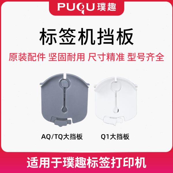 璞趣QQA 系列挡板原厂标签机配件T Q原装 1