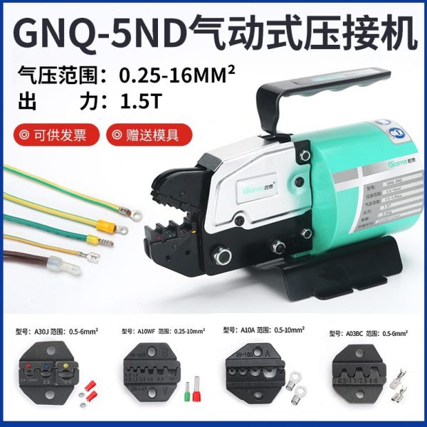 气动压线钳GNQ-5ND冷压端子压线机0.25-16平方气动式端子压接机