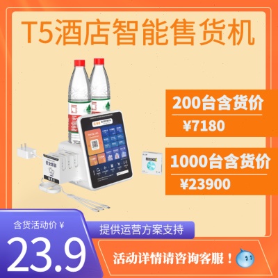 橙密T5酒店宾馆自动售货机客房智能系统共享扫码自助售卖机商用
