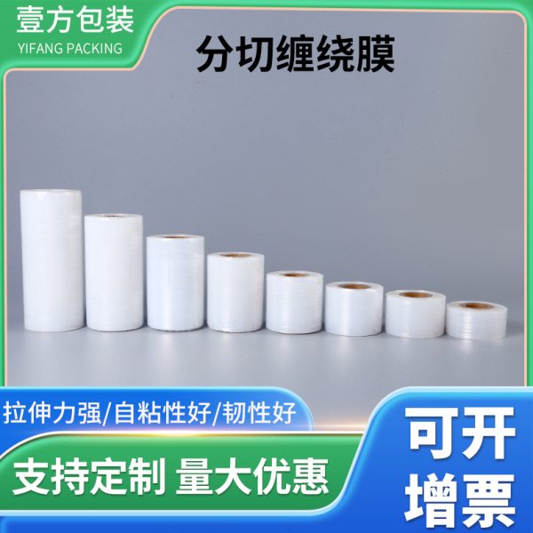 PE小缠绕膜5cm6cm7cm包装拉伸膜工业打包膜小卷膜分切膜可定 制