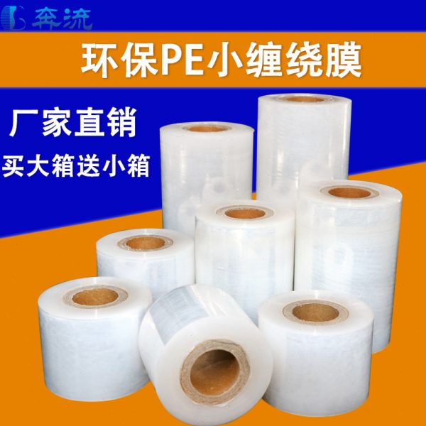 自粘PE小缠绕膜5cm6cm外卖包装拉伸膜工业打包大卷保鲜膜嫁接分切