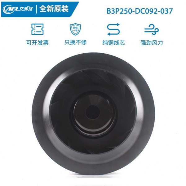 全新艾弗洛 B3P250-DC092-037 310V0.47A145W DC直流无刷离心风机