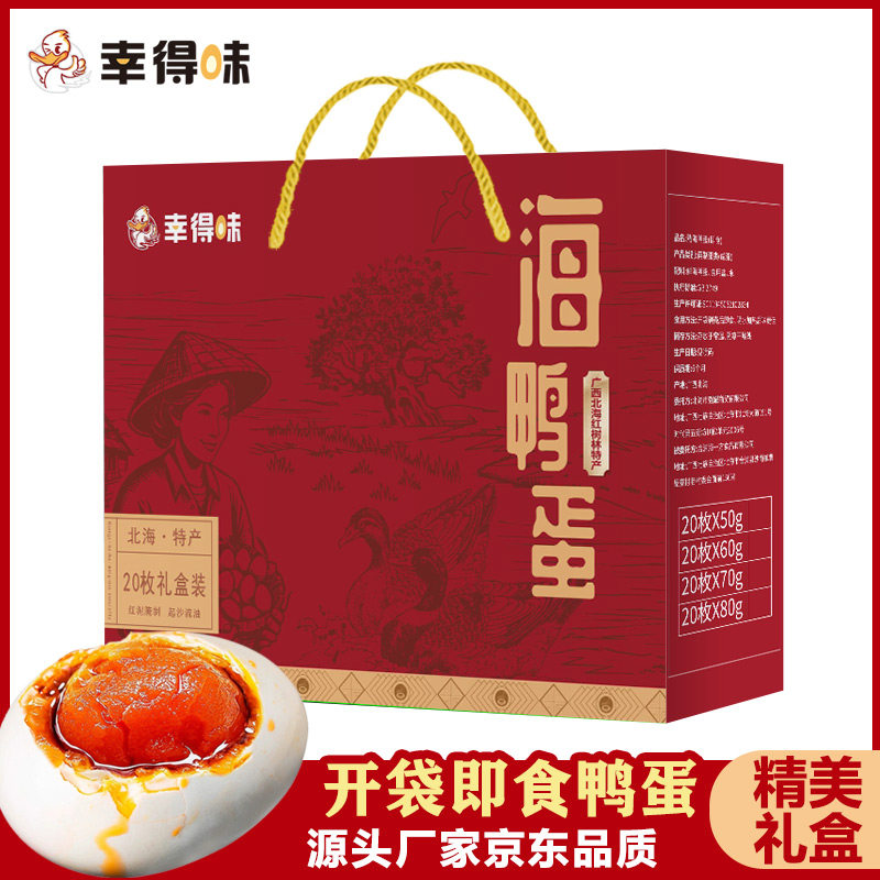 幸得味咸鸭蛋礼盒年货节20枚蟹香流油红树林散养熟海鸭蛋企业团购