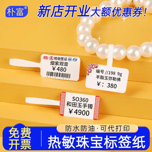 空白热敏珠宝标签纸首饰价签眼镜吊牌贴珍珠项链手串饰品价格盼盼条码 合成纸防水防油防刮不干胶手写打印定制