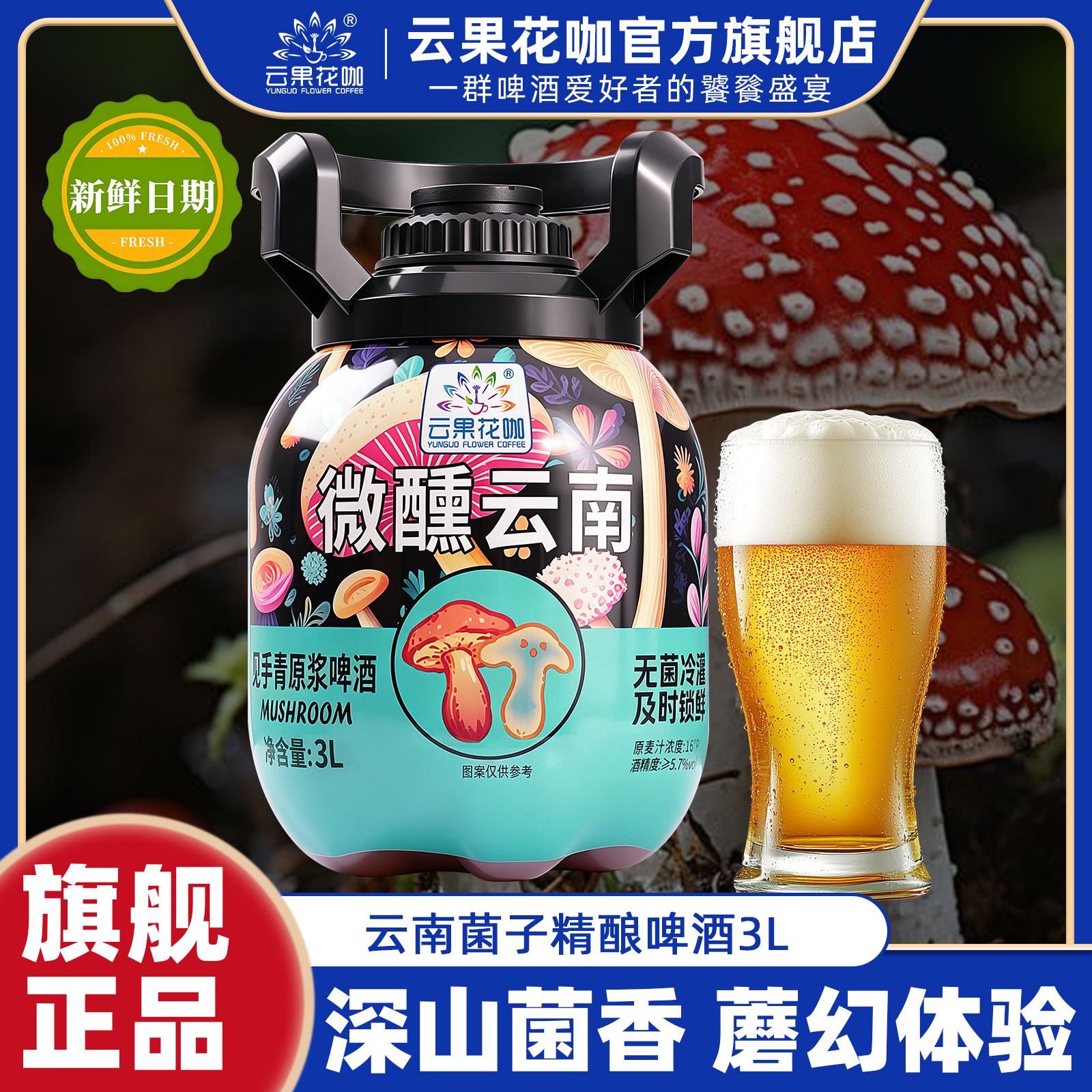 云南特产见手青原浆啤酒魔幻牛肝菌蘑菇风味精酿大麦小麦啤酒3L