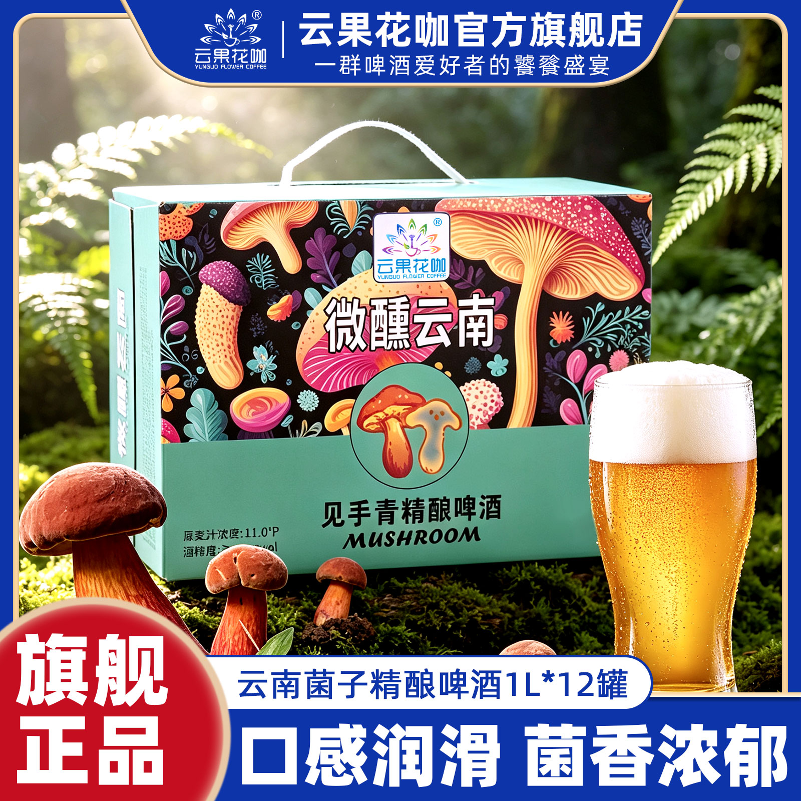 云南魔幻见手青啤酒菌子松茸牛肝菌蘑菇玫瑰精酿小麦啤酒整箱批发