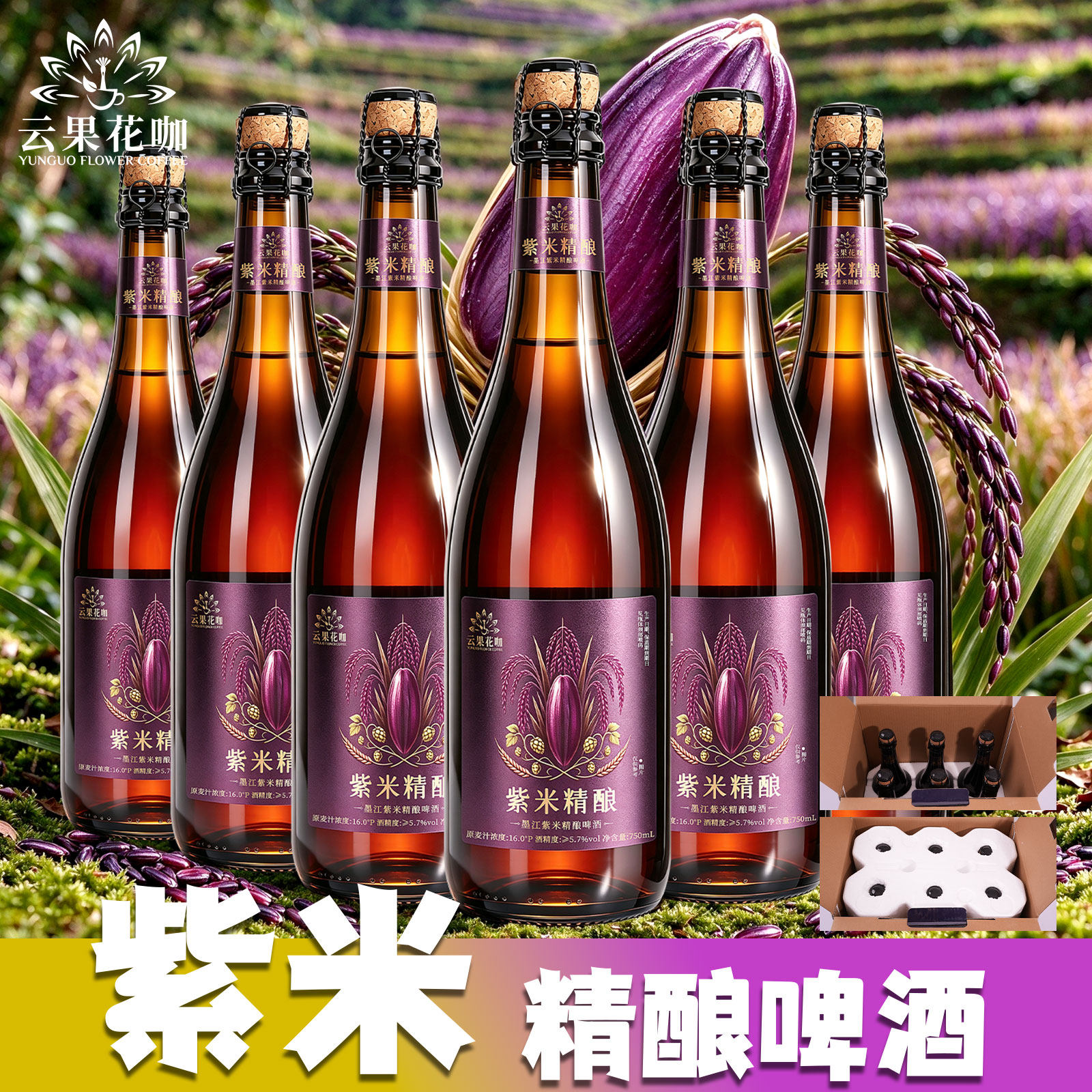 750ml*6瓶装墨江紫米精酿啤酒
