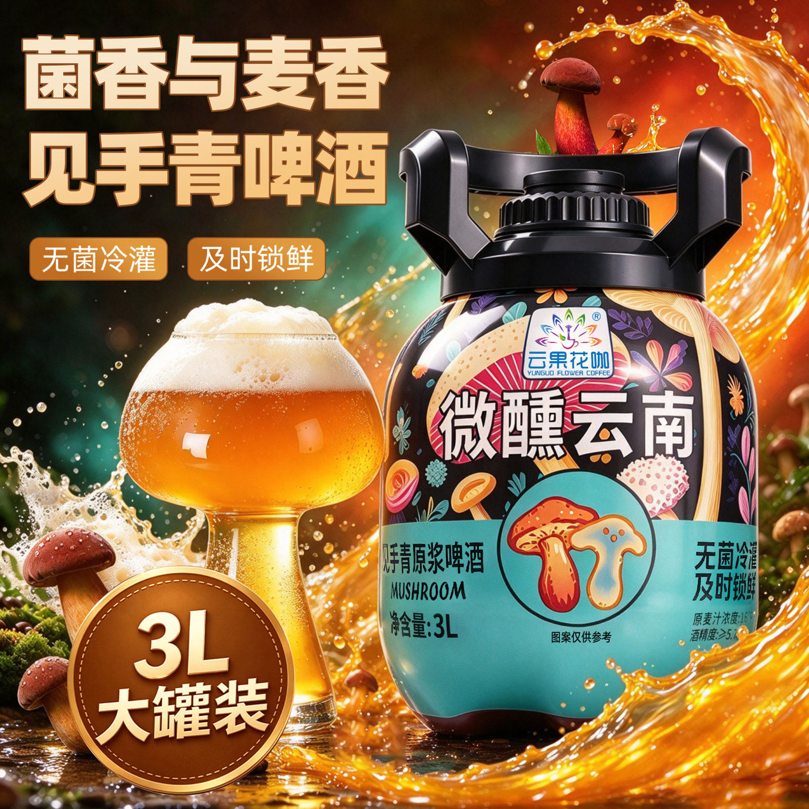 云南特产见手青原浆啤酒魔幻牛肝菌蘑菇风味精酿大麦小麦啤酒3L