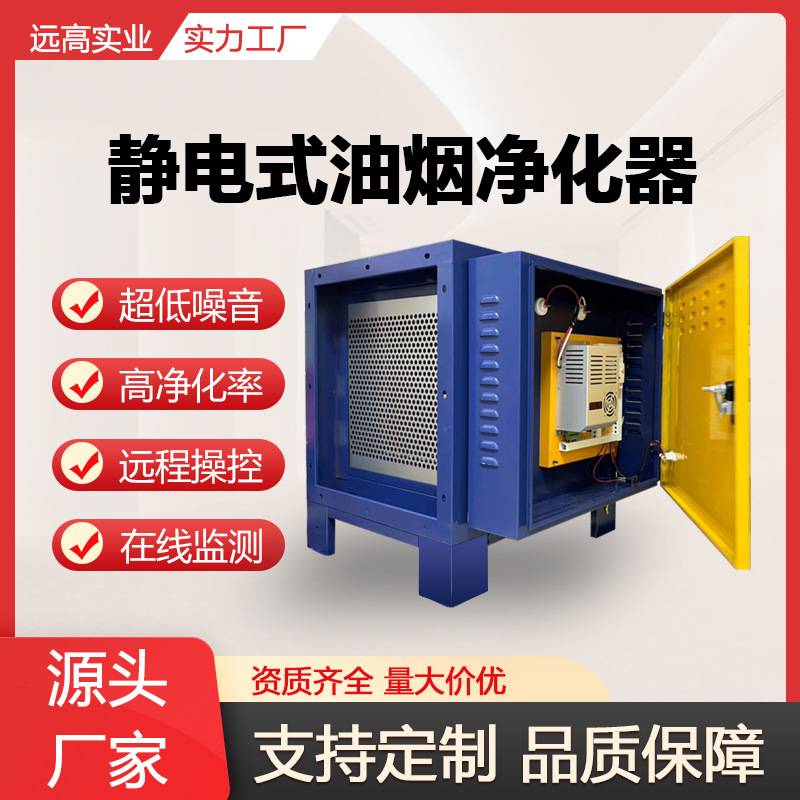 远高环保静电油烟净化器酒店商用厨房餐饮油雾不锈钢一体机排烟