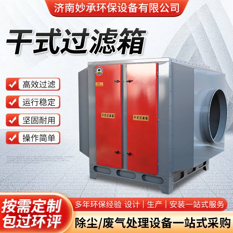 干式过滤箱喷漆房过滤处理设备废气净化干式漆雾过滤器干式过滤器