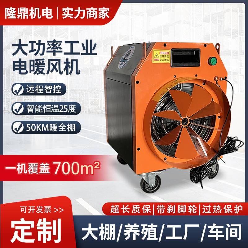 工业电暖风机工厂养殖大棚热风机大功率加热烘干电热大面积取暖器