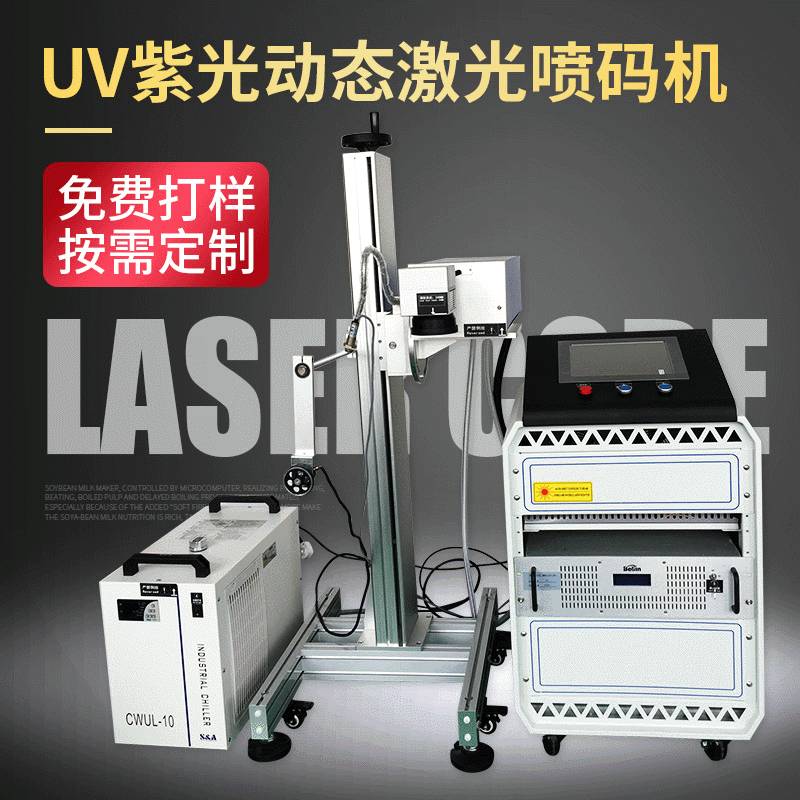 UV紫光激光喷码机 PPR管材药品食品包装袋盒子 流水线动态打码