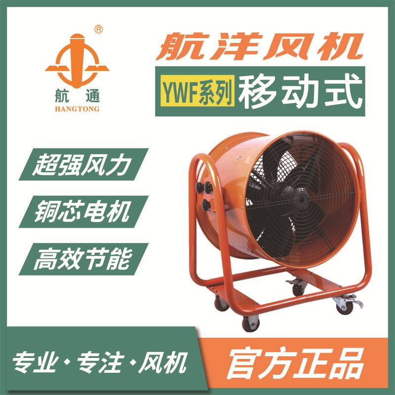 航通牌YWF4E-500M 移动式排风扇 220V厂房通风机散热通风排烟风机