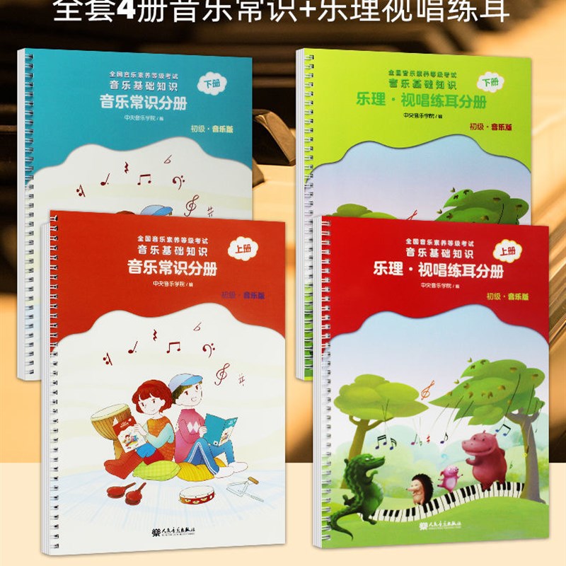 活动中央音乐学院音基初级教材乐理视唱练耳分册音乐常识分册高级