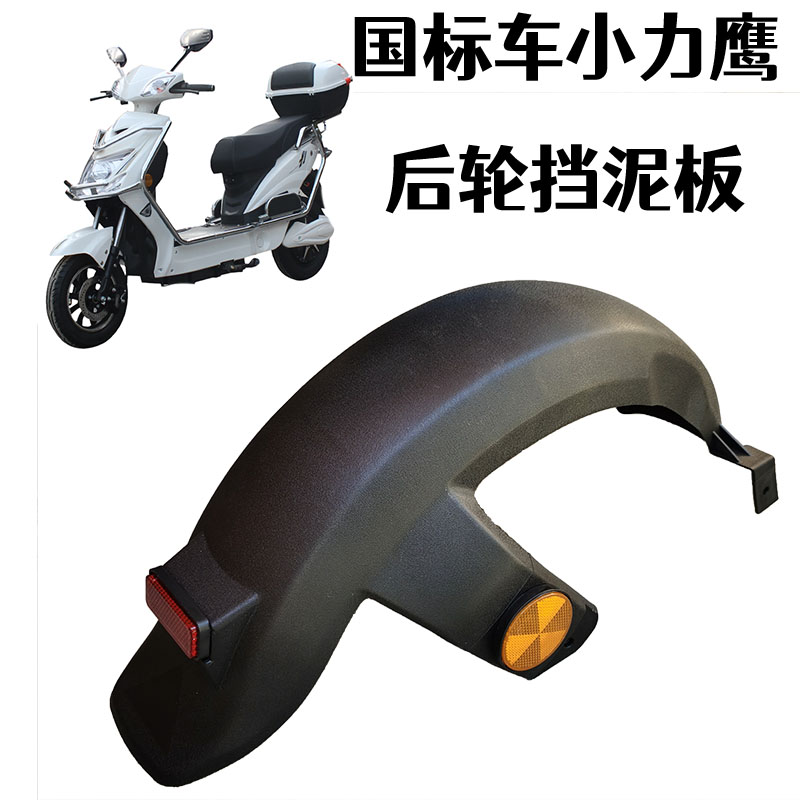 小力鹰电动车车后泥板电摩挡泥板踏板车挡水板后轮上泥板