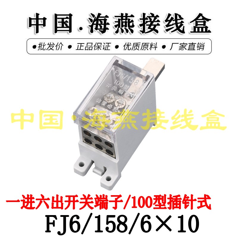 海燕FJ6/158/6X10 一进六出开关端子 DZ158/100型断路器分线器