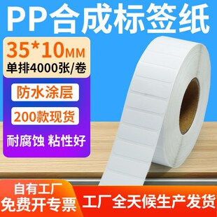 10mm防z水条码 油胶pp合成纸不干胶35 标签打印机贴纸3.5x1cm定制