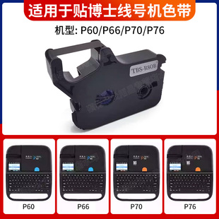 rP60线号机打印碳带76号码 贴博士线号机色带P70 管印表机标签色带