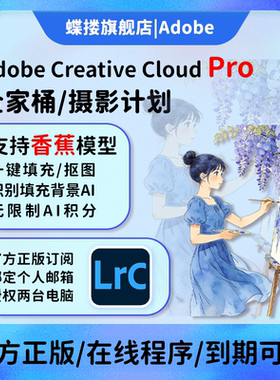 AdobeLR软件2025摄影计划年兑换码激活Lightroom/Photoshop订阅M1