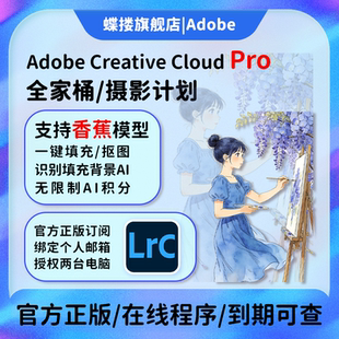 AdobeLR软件2025摄影计划年兑换码激活Lightroom/Photoshop订阅M1